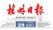 桂林新闻大爆料桂林三金,揭秘桂林新闻大爆料的背后故事